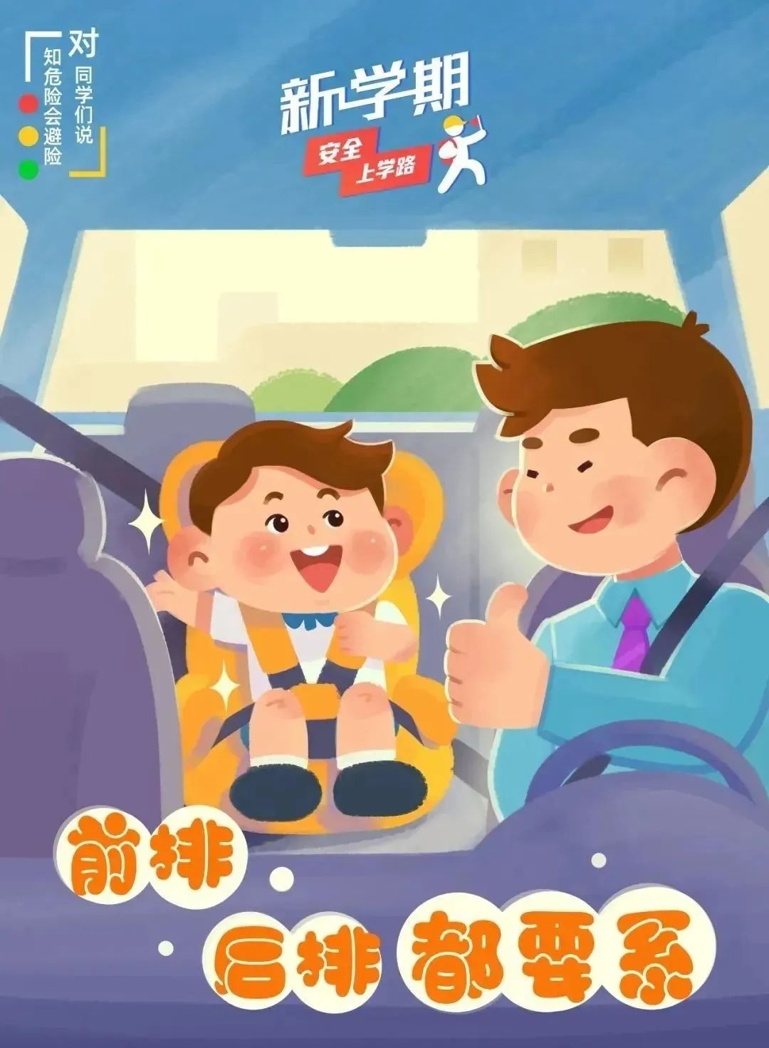 出行提示_學(xué)生家長(cháng)交通安全守則_開(kāi)學(xué)季交通安全注意事項