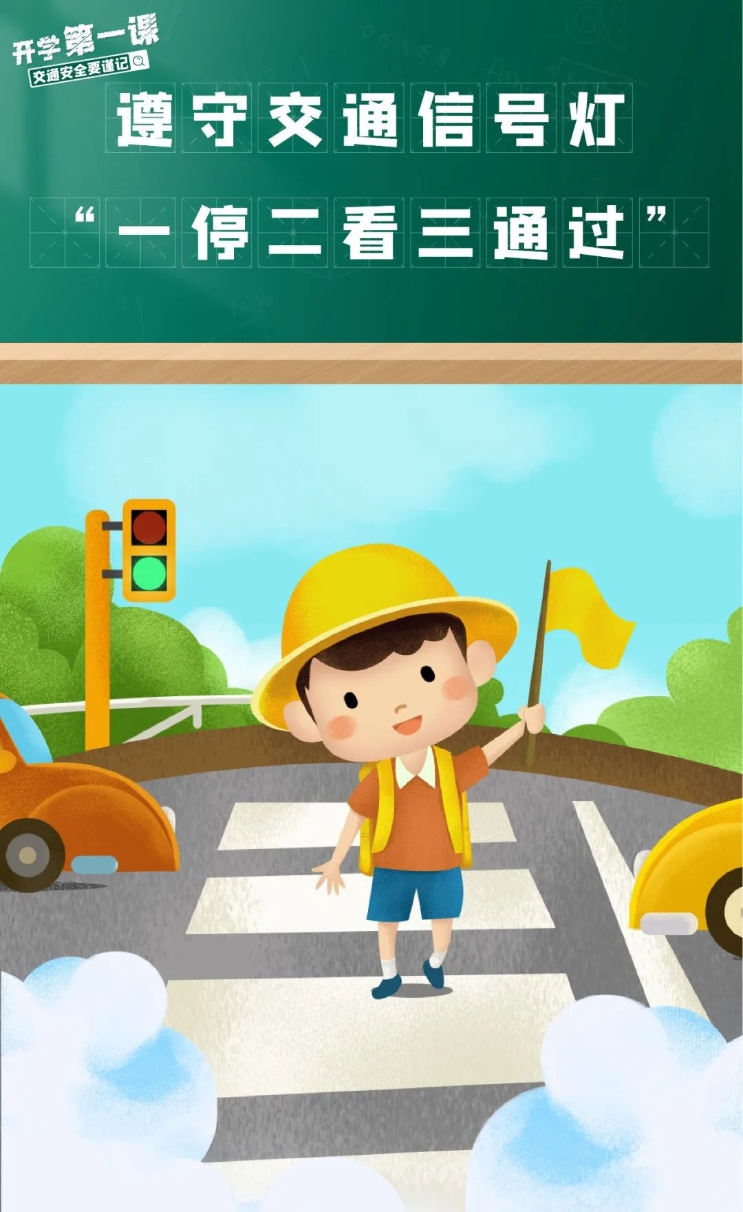 學(xué)生家長(cháng)交通安全守則_出行提示_開(kāi)學(xué)季交通安全注意事項