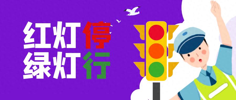 步行騎行乘車(chē)安全規則_出行提示_中小學(xué)開(kāi)學(xué)交通安全提示