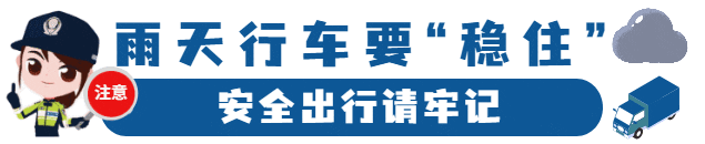 雨天安全行車(chē)知識_出行提示_雨天行車(chē)技巧