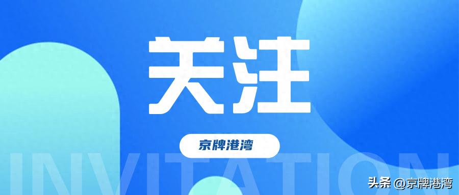 北京外地車(chē)進(jìn)京限行政策_2025年進(jìn)京證辦理流程_限行