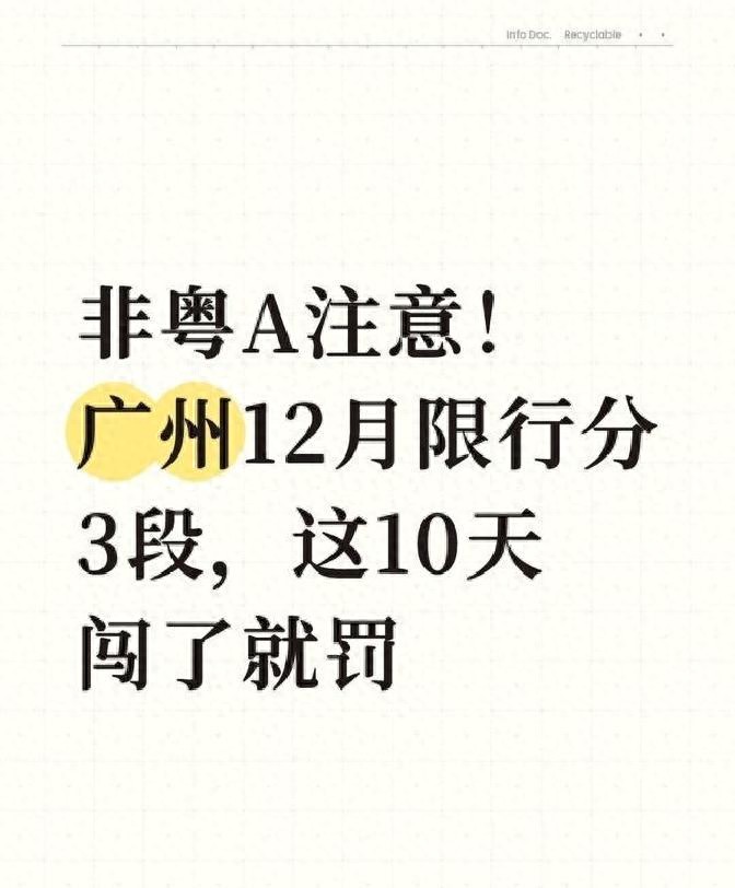 限行_殘特奧會(huì )限行政策_廣州12月限行規則