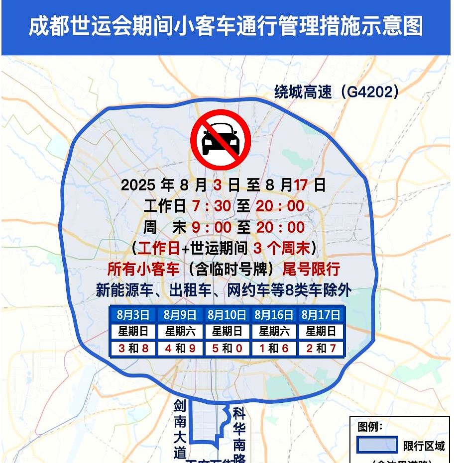 世運會(huì )開(kāi)幕式演練限行_成都繞城高速限行_限行