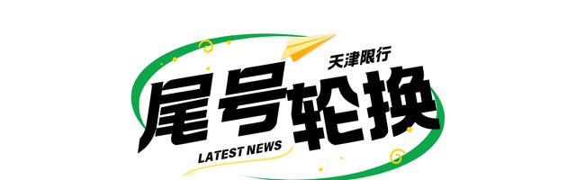 天津外地車(chē)牌限行措施_天津尾號限行政策_限行