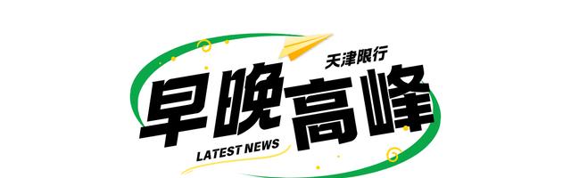 天津外地車(chē)牌限行措施_天津尾號限行政策_限行