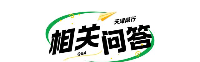 天津外地車(chē)牌限行措施_天津尾號限行政策_限行