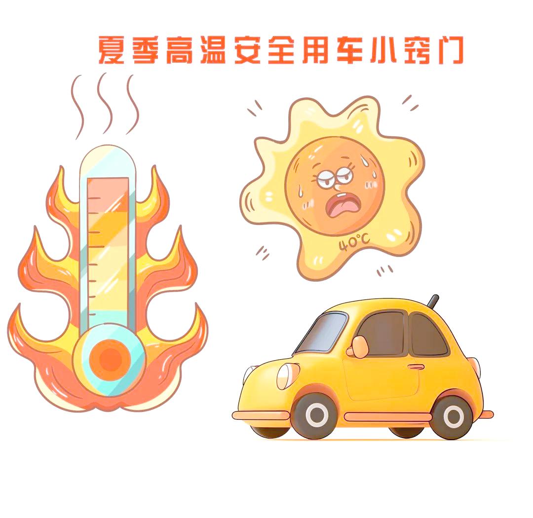 出行提示_ 車(chē)輛穩定性與駕駛安全_夏季高溫駕車(chē)安全