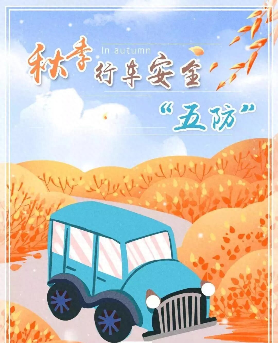 出行提示_秋季行車(chē)安全_防疲勞駕駛