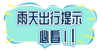 出行提示_雨天行車(chē)安全_雨季駕駛技巧