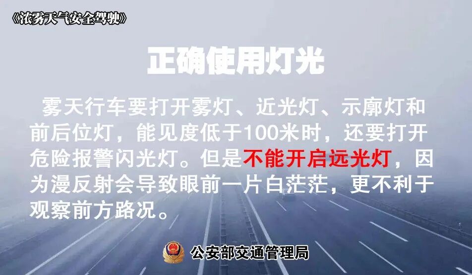 低溫天氣路面結冰安全指南_冬季多霧行車(chē)降速控距亮尾_出行提示