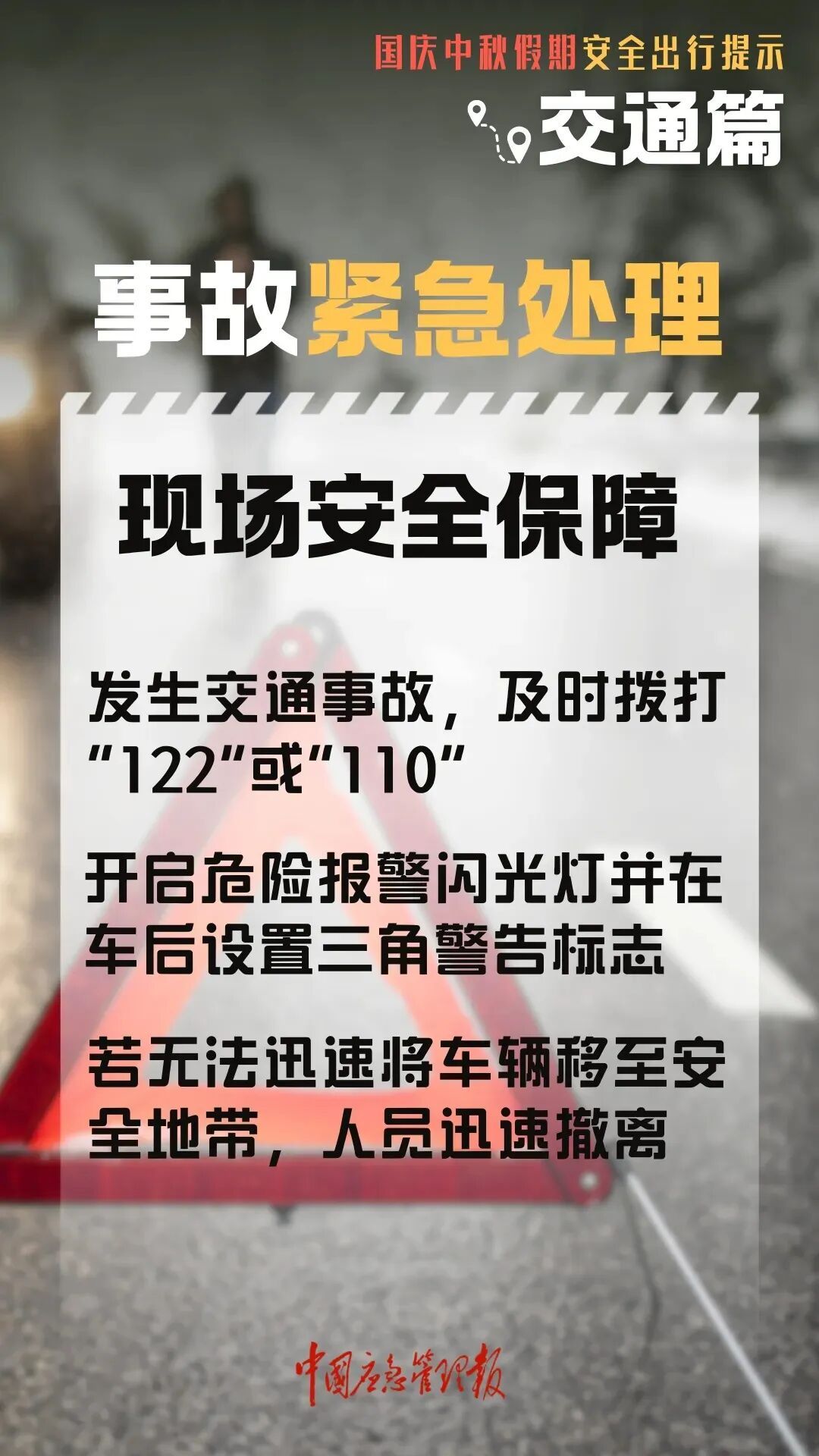 高速行車(chē)安全提示_國慶中秋返程鐵路客流量_出行提示