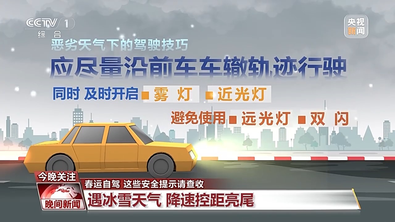 春運自駕安全提示_出行提示_高速公路安全駕駛技巧