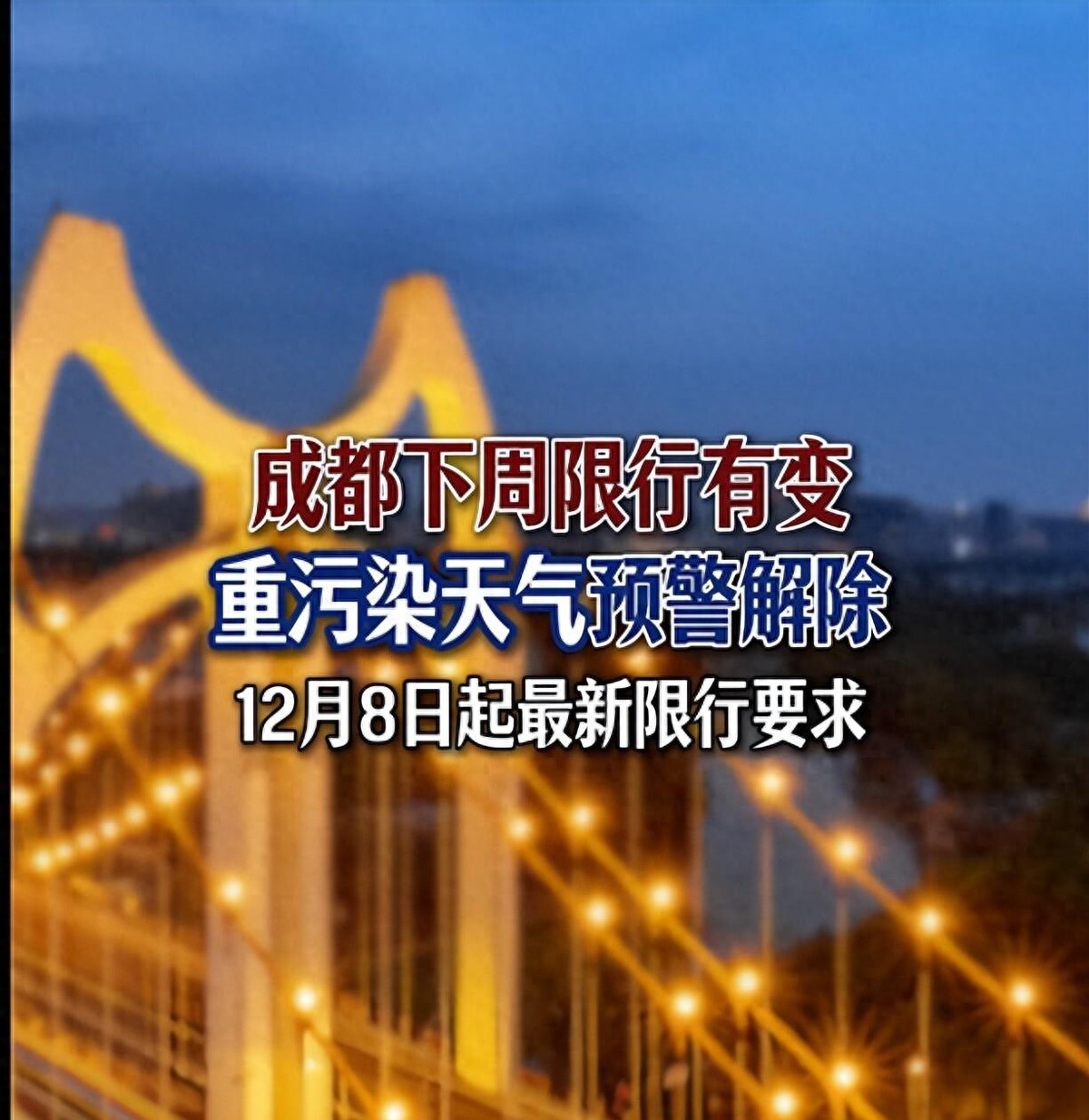 限行_成都車(chē)牌限行時(shí)間調整_成都限行時(shí)間恢復常態(tài)