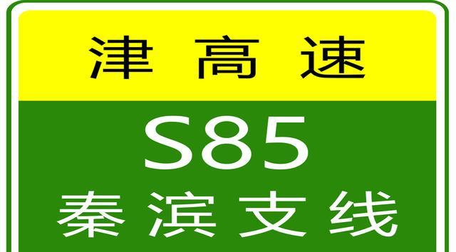 天津高速實(shí)時(shí)路況_限行_貨車(chē)限行解除最新消息