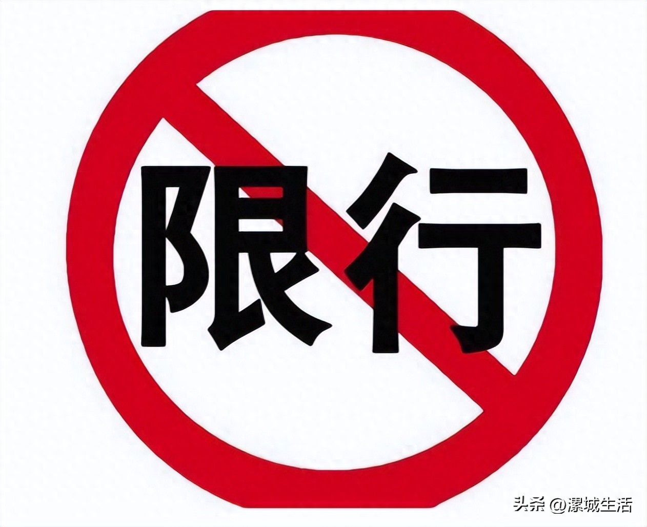 限行_鄭州三環(huán)內車(chē)輛尾號限行 鄭政通〔2017〕42號文 2025年恢復執行版