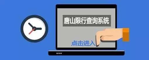 限行_唐山市機動(dòng)車(chē)限行通告_2018年4月9日至9月30日限行