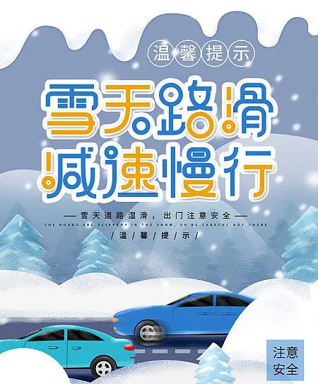 雪天開(kāi)車(chē)注意事項_雪后出行安全提示_出行提示