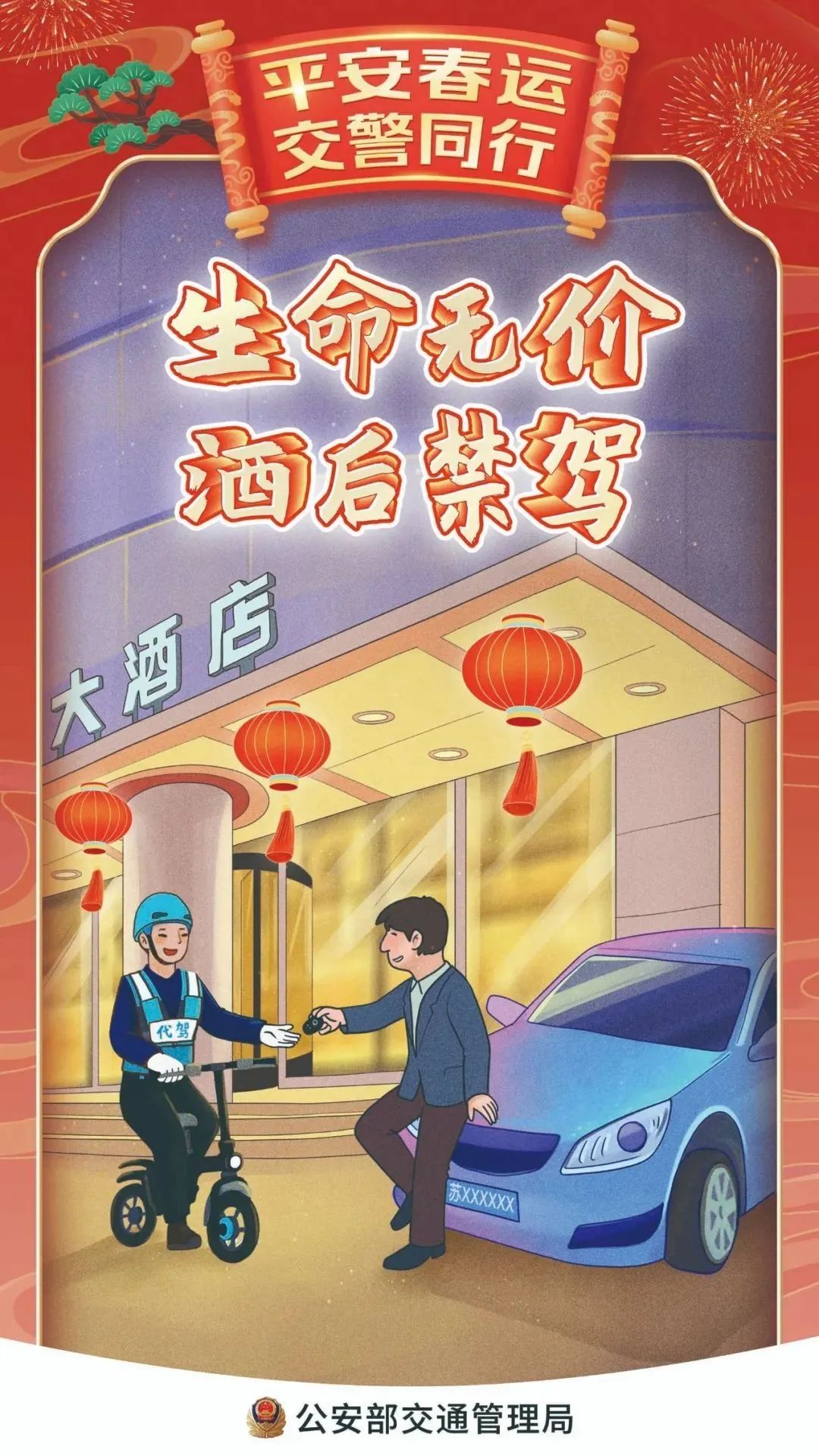 出行提示_禁止酒后駕車(chē)_春節交通安全