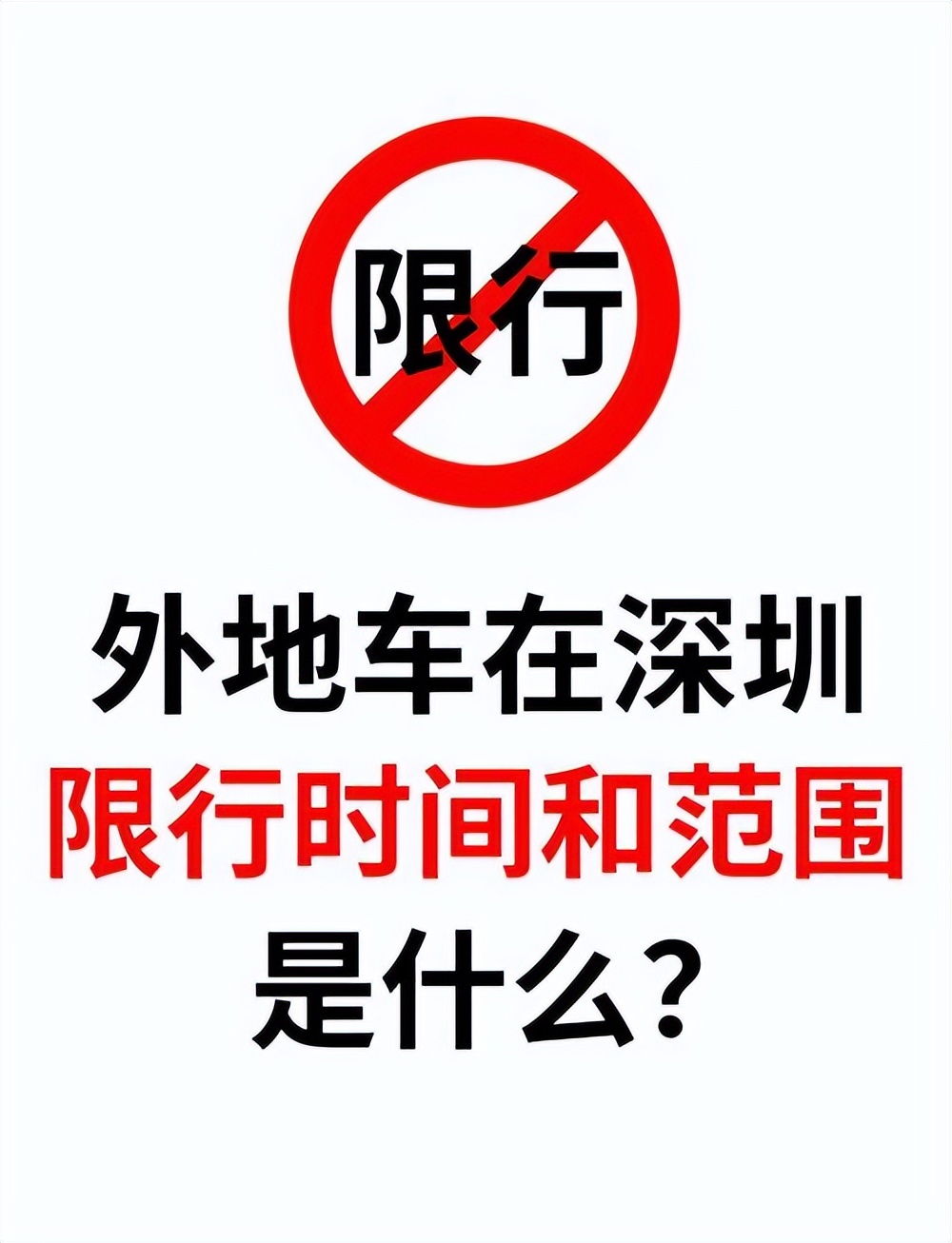 北京限行政策詳解_外地車(chē)牌限行政策 2025年 限行城市名單_限行