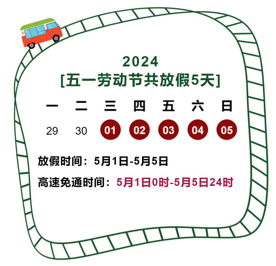 出行提示_五一高速免費通行政策_廣西高速交警出行提示