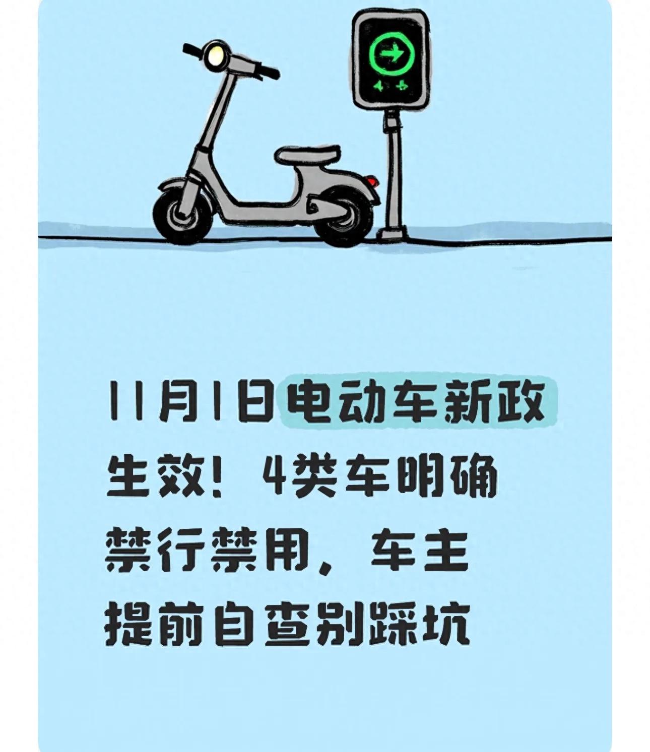 電動(dòng)車(chē)新政11月1日實(shí)施標準_限行_禁行禁用4類(lèi)車(chē)處罰