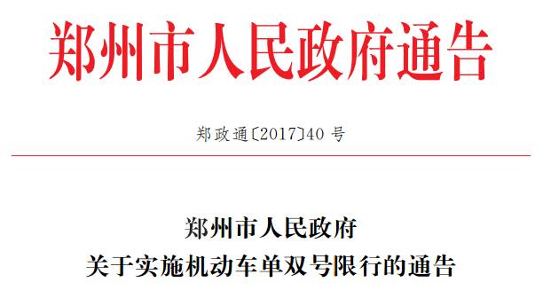 鄭州單雙號限行 2017年12月4日 限行區域和規定_限行
