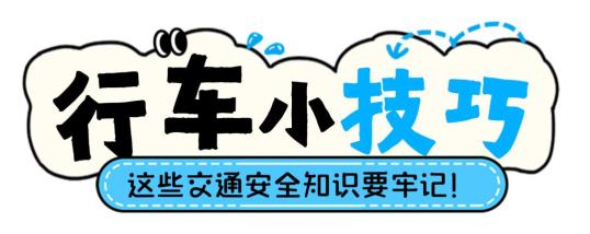 汛期交通安全駕駛指南_雨天電動(dòng)車(chē)安全駕駛技巧_出行提示
