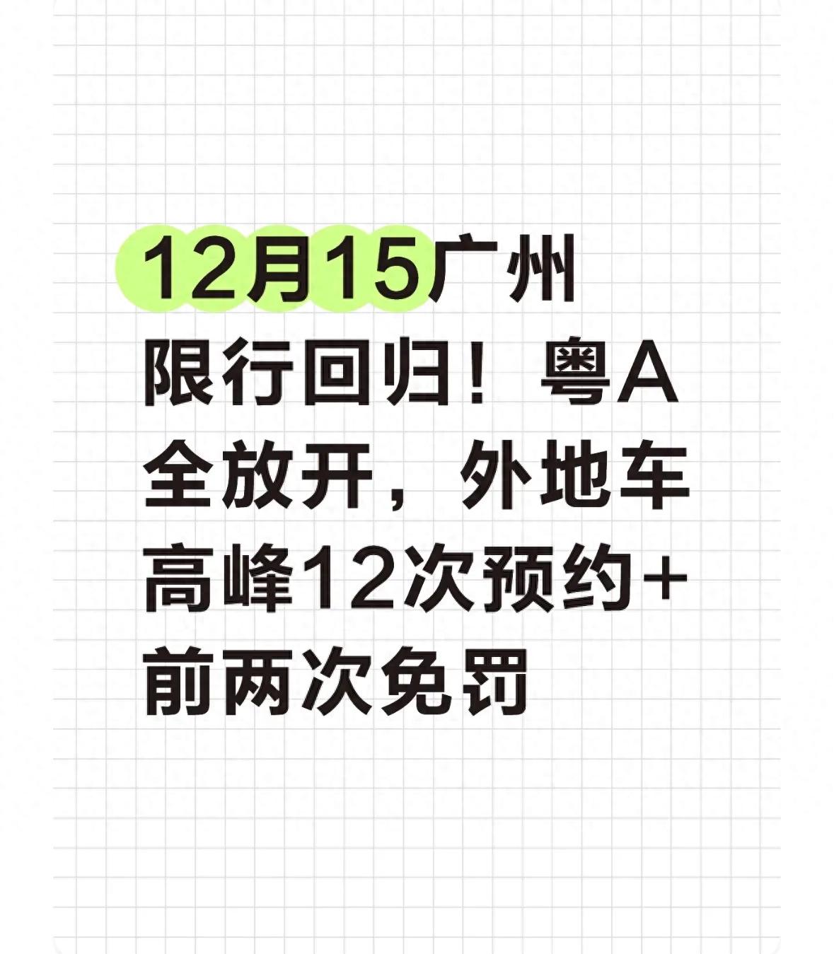 廣州限行規則調整_限行_粵A車(chē)牌高峰限行取消