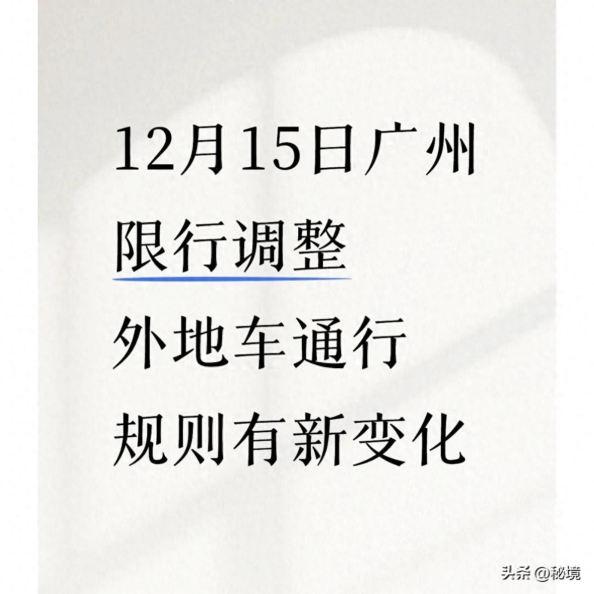 限行_廣州限行政策調整 粵A牌車(chē)輛全放開(kāi) 外地車(chē)預約通行12次