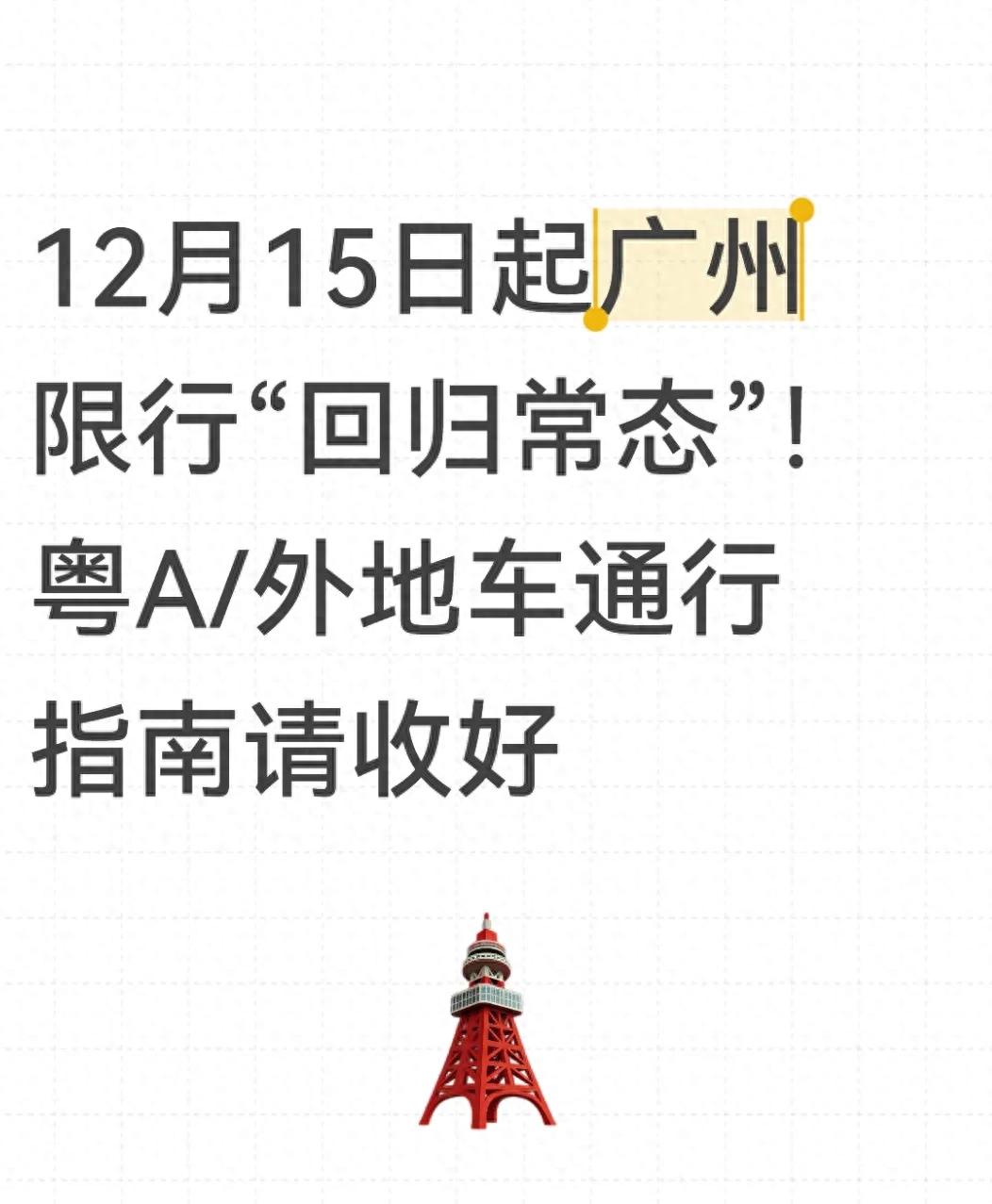 廣州限行新規_粵A車(chē)不限行政策_限行