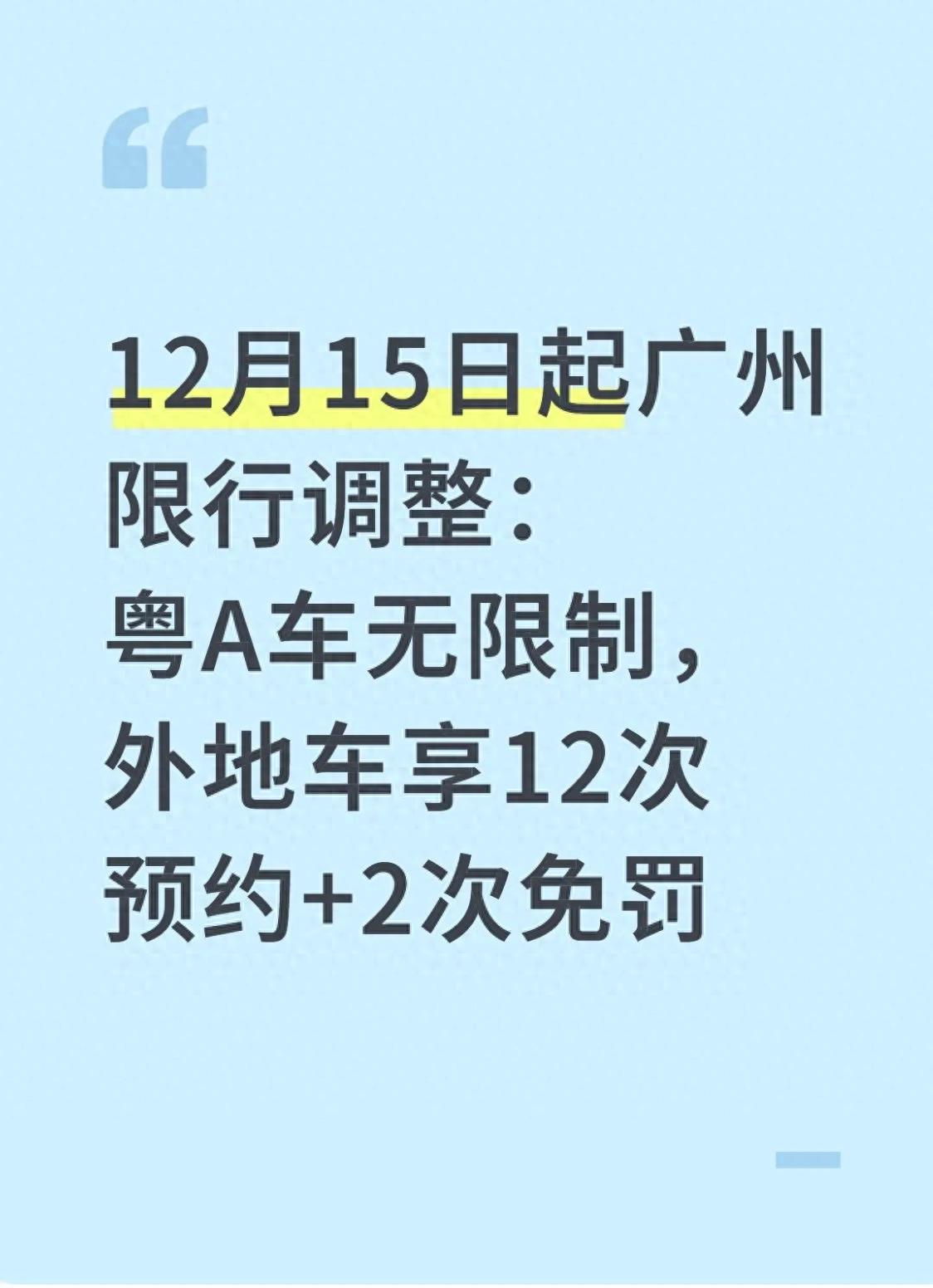 廣州限行政策調整 粵A車(chē)不限行 非粵A外地車(chē)12次預約通行2次免罰_限行