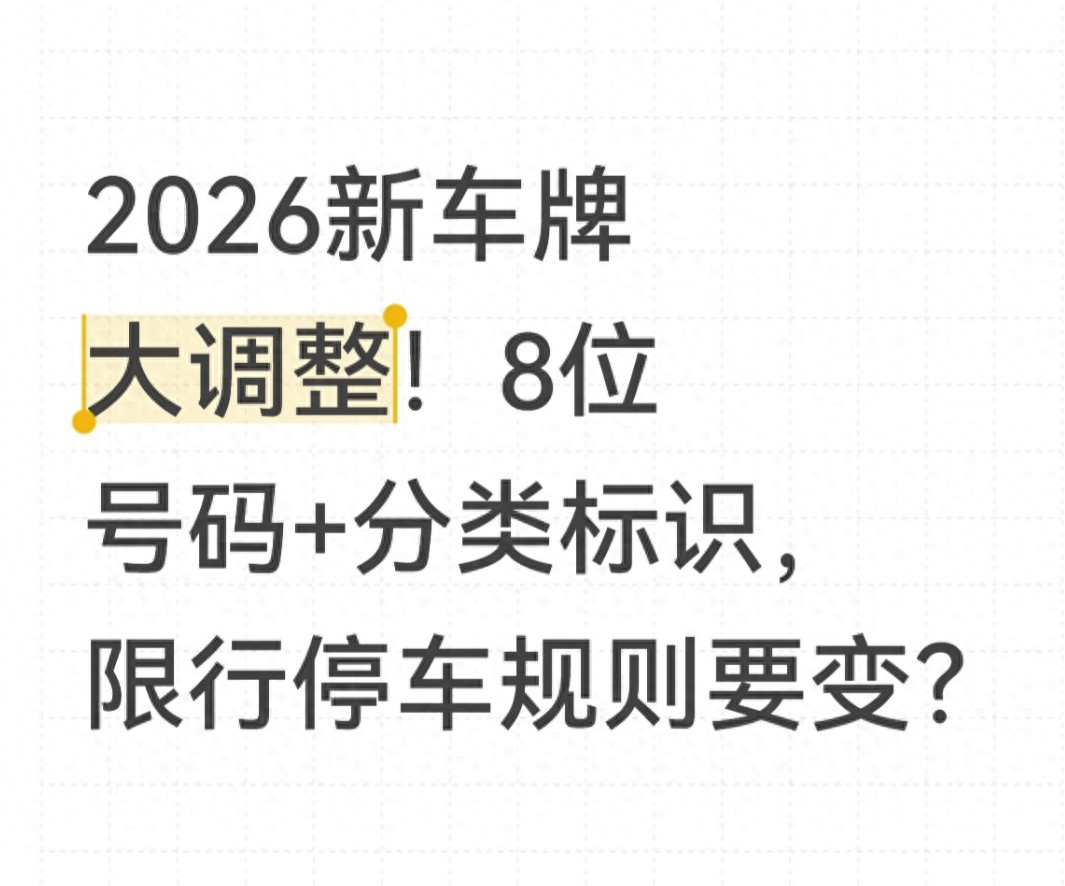 2026年車(chē)牌調整政策 8位車(chē)牌分類(lèi)標識 限行停車(chē)規則優(yōu)化_限行