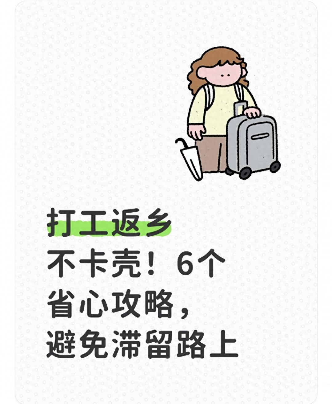 購票技巧_路況_返鄉滯留攻略