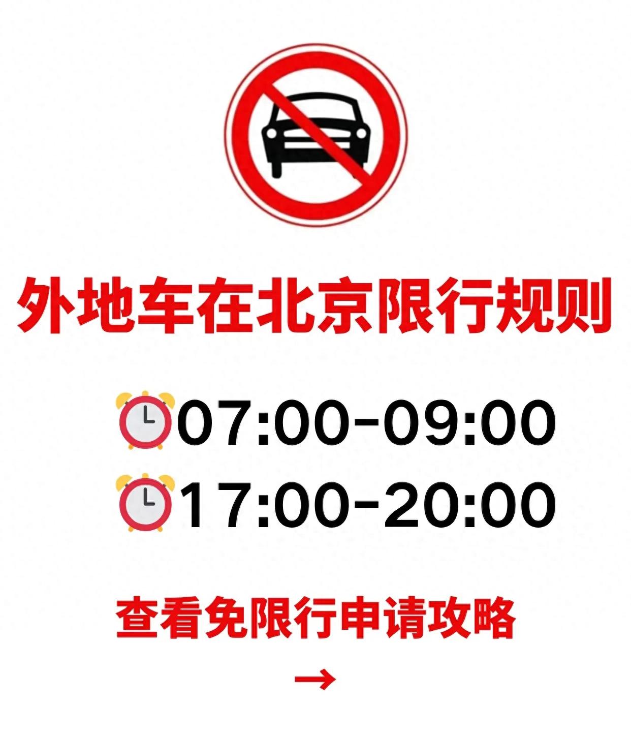 進(jìn)京證次數限制_限行_北京外地車(chē)限行規則