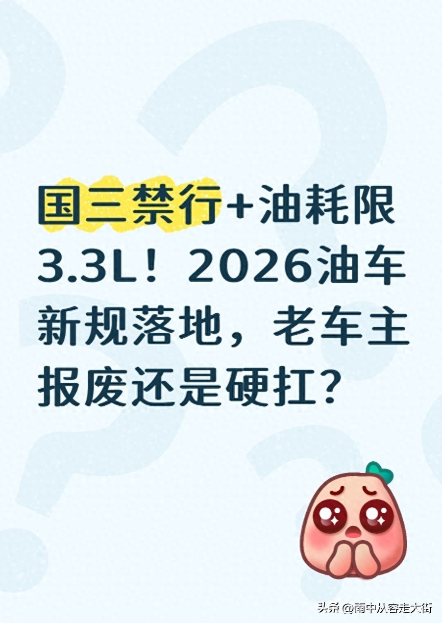 2026年油耗新規_國三車(chē)禁行政策_禁行