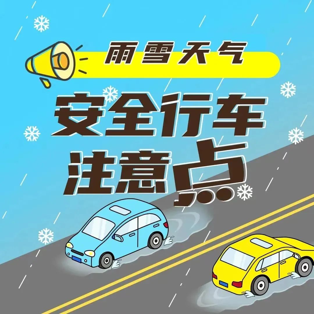 河南雨雪天氣_出行提示_雨雪天氣行車(chē)安全指南