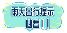 雨天行車(chē)安全_雨季駕駛注意事項_出行提示