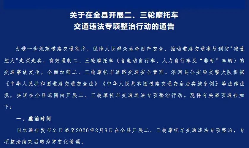 冬季電動(dòng)車(chē)加裝改裝整治_2026年電動(dòng)車(chē)政策整治_禁行