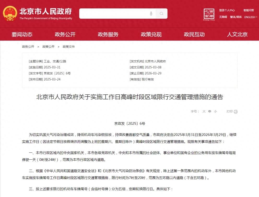 限行_2025年3月31日至2026年3月29日限行_北京市工作日高峰時(shí)段區域限行交通管理措施