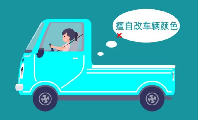 出行提示_非法改裝貨車(chē)危害_改裝貨車(chē)安全隱患