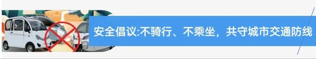 違規電動(dòng)三四輪車(chē) 禁止行駛和禁止公共場(chǎng)所停放 2024年1月1日起_禁行