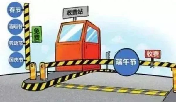 端午節高速公路免費情況_出行提示_端午節自駕游安全出行