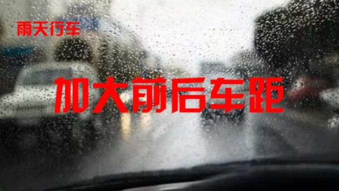 東豐天氣預報交通提醒_出行提示_雨天行車(chē)安全
