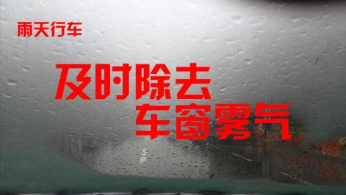 東豐天氣預報交通提醒_出行提示_雨天行車(chē)安全