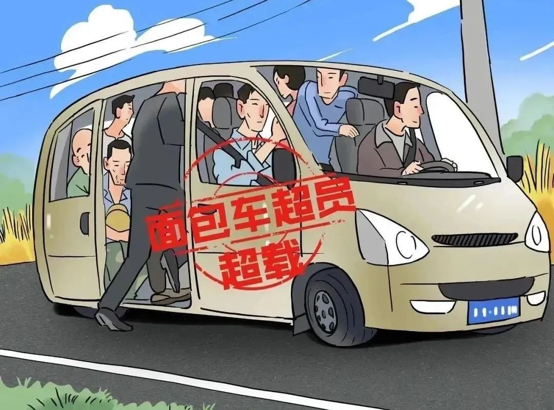 出行提示_農用車(chē)秋收安全提示_面包車(chē)超員超載危害