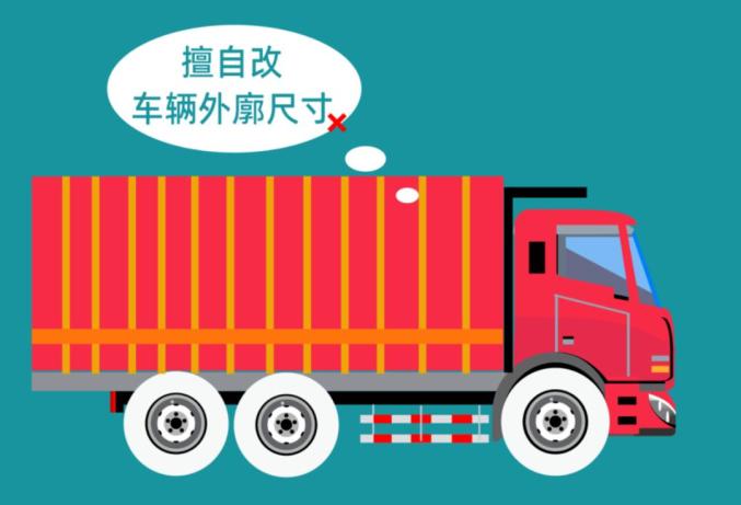 出行提示_貨車(chē)超載安全隱患_非法改裝貨車(chē)危害
