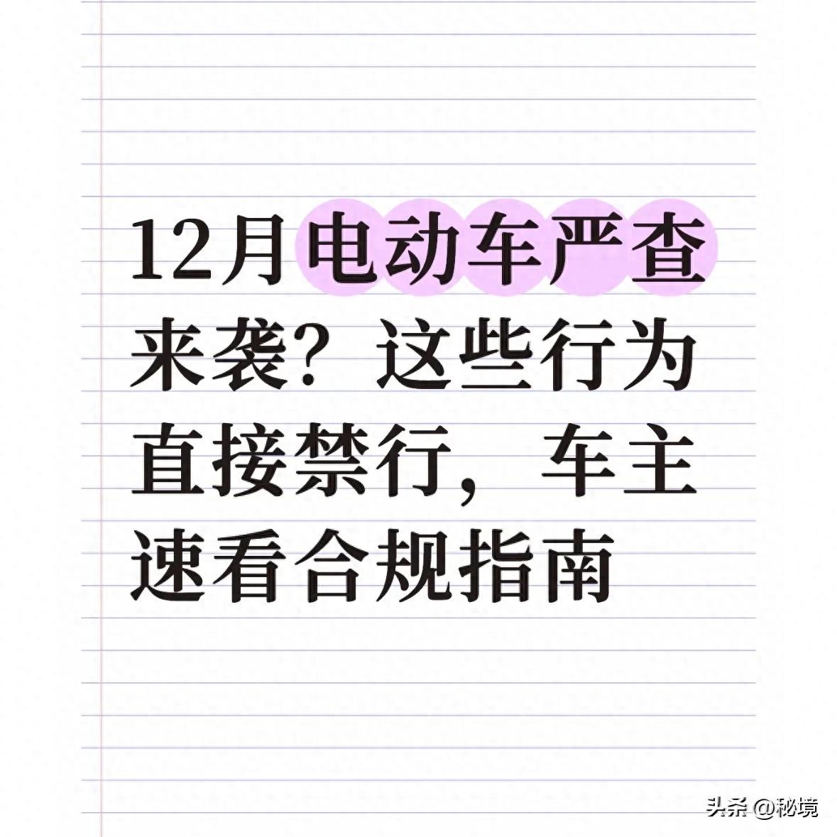 電動(dòng)車(chē)規范管理_嚴查電動(dòng)車(chē)違規行為_(kāi)禁行